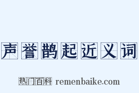 声誉鹊起近义词是什么意思的图片